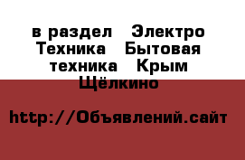  в раздел : Электро-Техника » Бытовая техника . Крым,Щёлкино